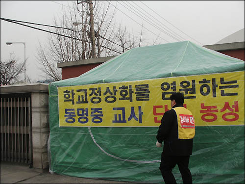 철야단식농성에 들어간 동명중 교사들 이들은 임시이사 피견만이 유일한 해법이라고 말하고 있다.